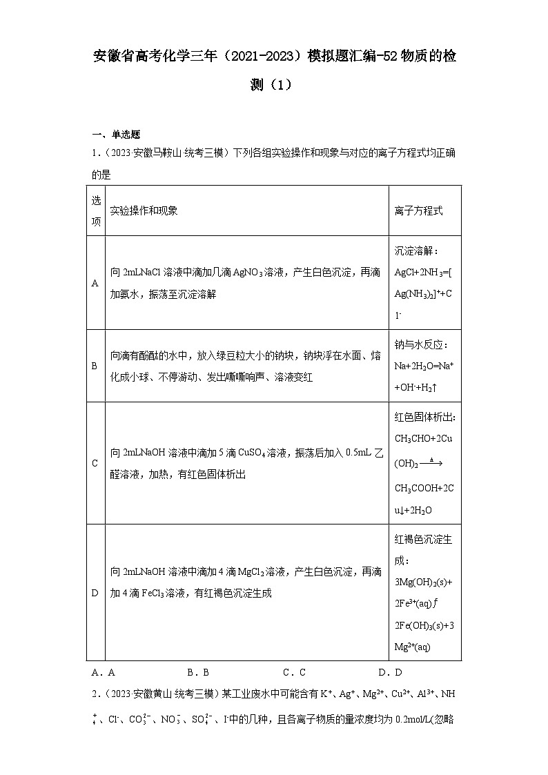 安徽省高考化学三年（2021-2023）模拟题汇编-52物质的检测（1）01
