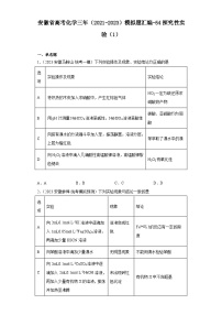 安徽省高考化学三年（2021-2023）模拟题汇编-54探究性实验（1）