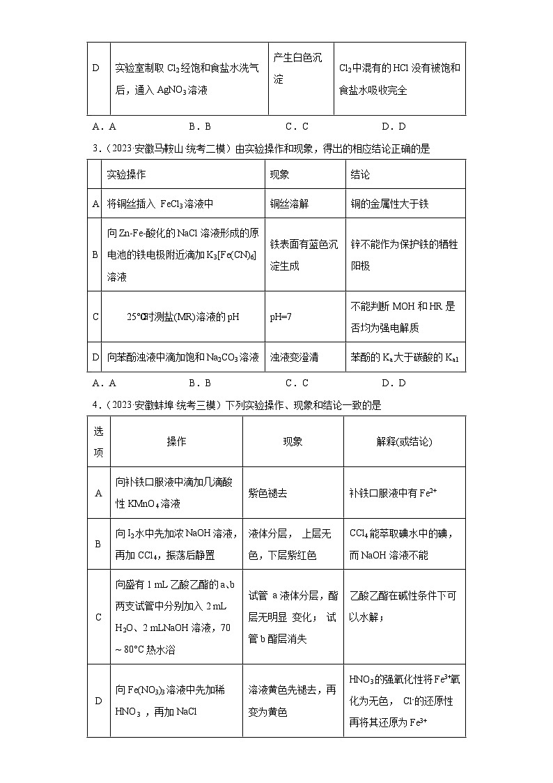 安徽省高考化学三年（2021-2023）模拟题汇编-54探究性实验（1）02