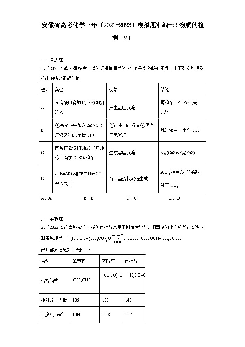 安徽省高考化学三年（2021-2023）模拟题汇编-53物质的检测（2）01