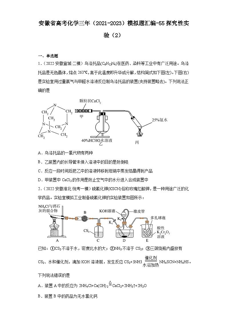 安徽省高考化学三年（2021-2023）模拟题汇编-55探究性实验（2）第1页