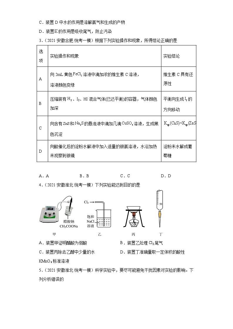 安徽省高考化学三年（2021-2023）模拟题汇编-55探究性实验（2）第2页