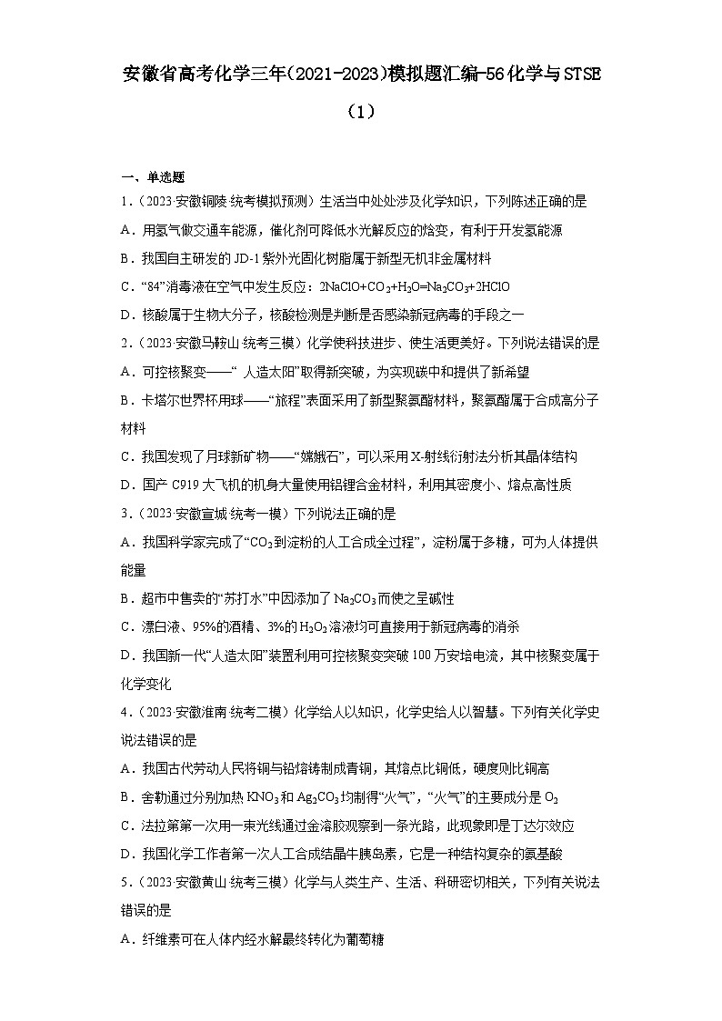 安徽省高考化学三年（2021-2023）模拟题汇编-56化学与STSE（1）01
