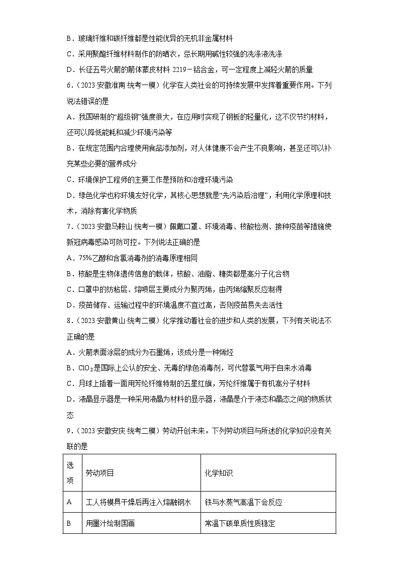 安徽省高考化学三年（2021-2023）模拟题汇编-56化学与STSE（1）02