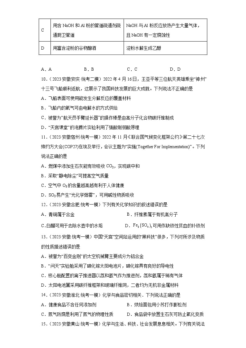 安徽省高考化学三年（2021-2023）模拟题汇编-56化学与STSE（1）03