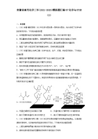 安徽省高考化学三年（2021-2023）模拟题汇编-57化学与STSE（2）