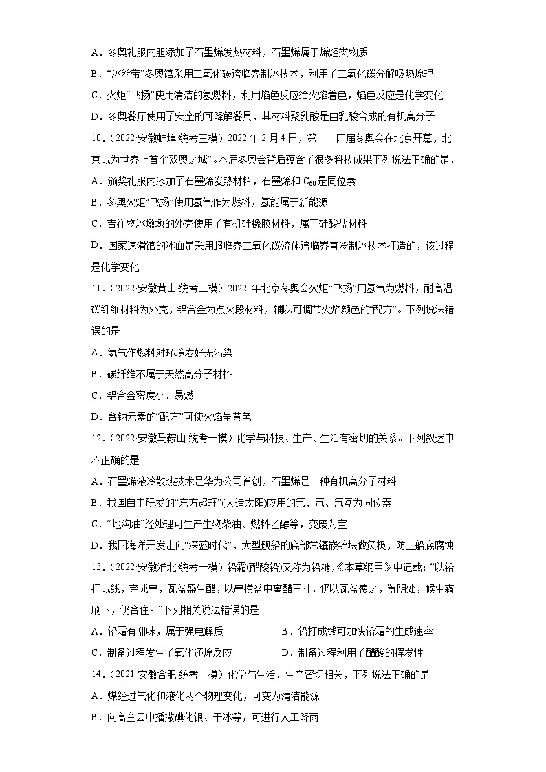 安徽省高考化学三年（2021-2023）模拟题汇编-57化学与STSE（2）03
