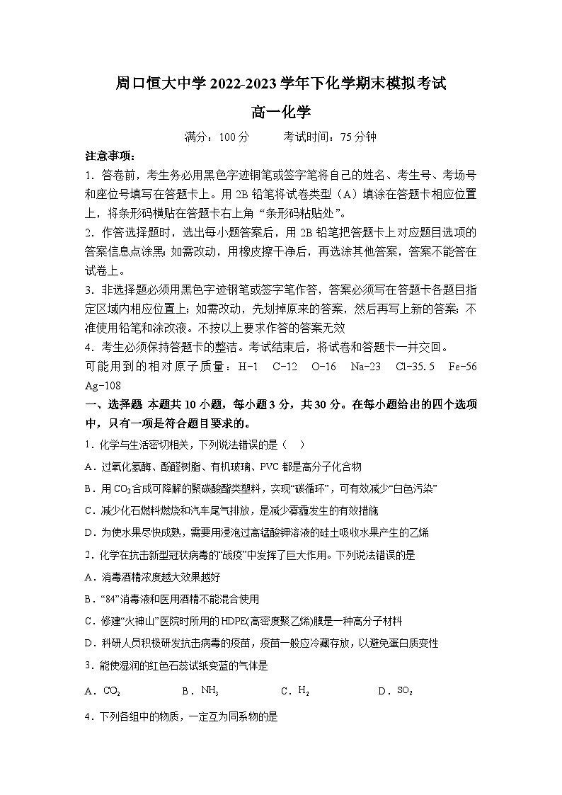 河南省周口恒大中学2022-2023学年高一下学期7月期末模拟考试化学试题01