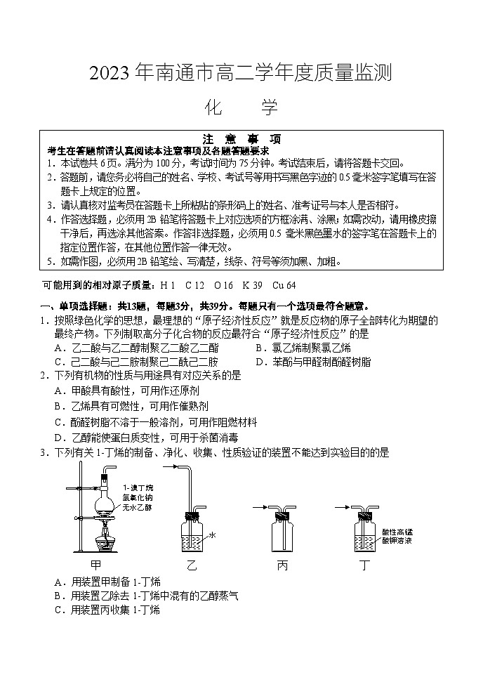 江苏省南通市2022-2023学年高二下学期期末质量监测化学试题01