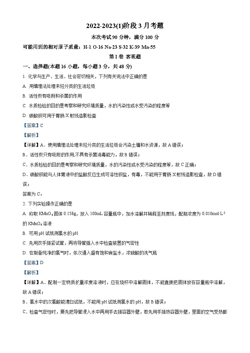 精品解析： 山西省孝义中学校2022-2023学年高一下学期3月月考化学试题（解析版）第1页