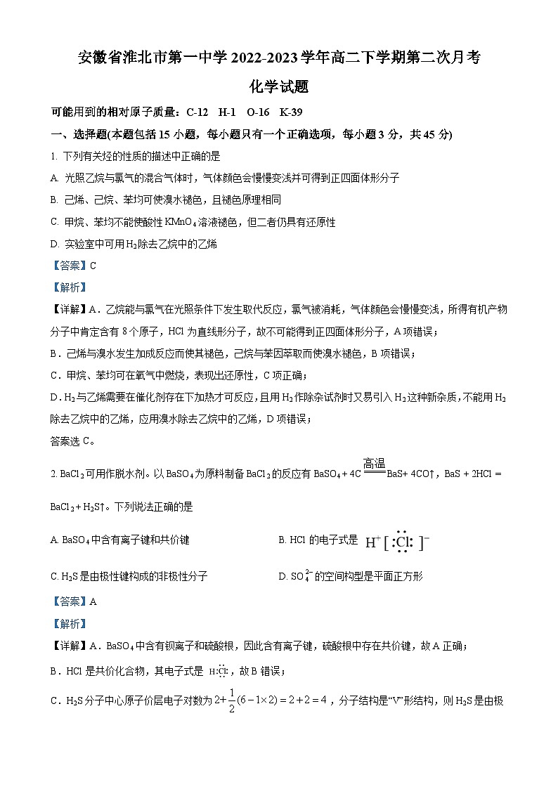 精品解析：安徽省淮北市第一中学2022-2023学年高二下学期第二次月考化学试题（解析版）第1页