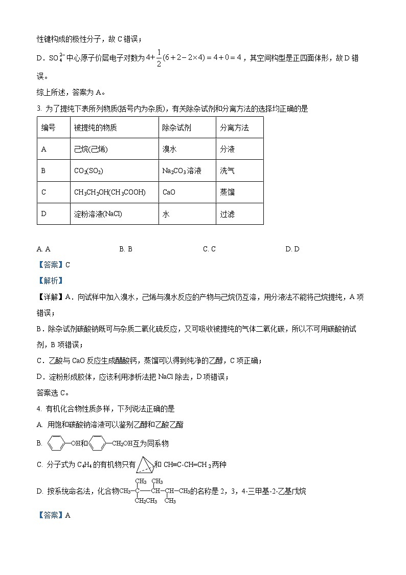 精品解析：安徽省淮北市第一中学2022-2023学年高二下学期第二次月考化学试题（解析版）第2页