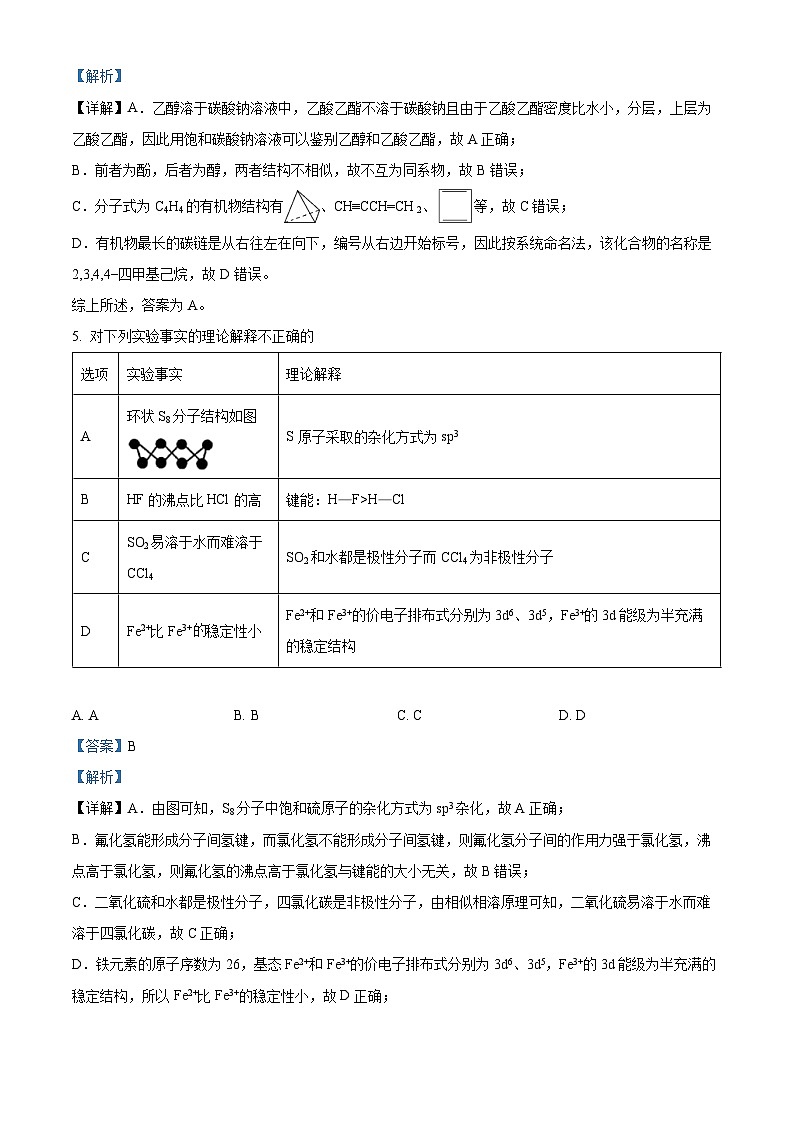 精品解析：安徽省淮北市第一中学2022-2023学年高二下学期第二次月考化学试题（解析版）第3页