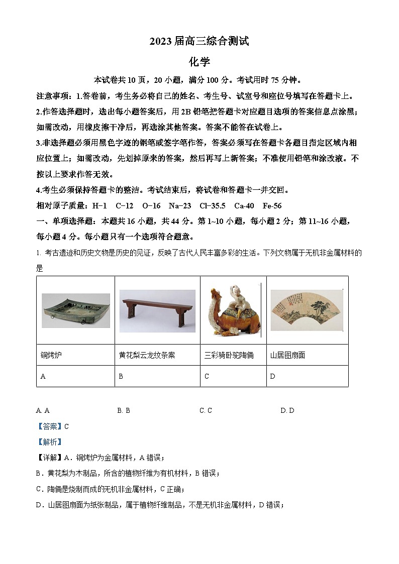 精品解析：广东省华南师范大学附属中学2023届高三下学期第三次模拟考试化学试题（解析版）第1页