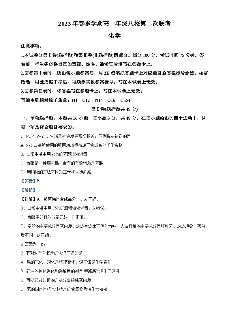 精品解析：广西河池八校同盟体2022-2023学年高一下学期5月月考化学试题（解析版）01