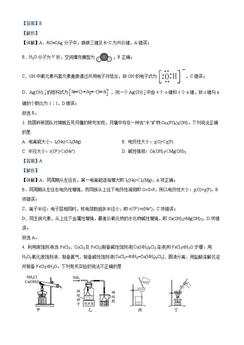 精品解析：江苏省南京市2023届高三下学期考前模拟化学试题（解析版）02