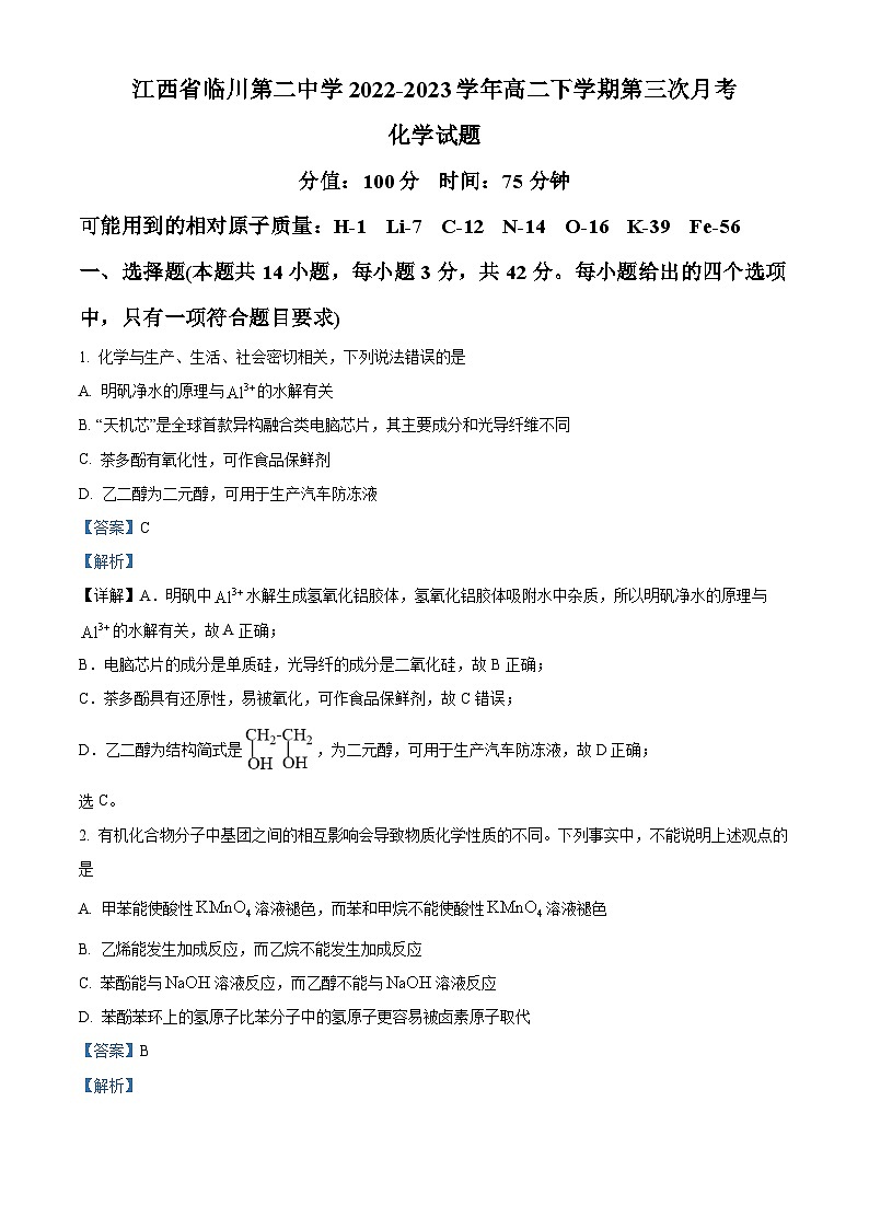 精品解析：江西省临川第二中学2022-2023学年高二下学期第三次月考化学试题（解析版）第1页