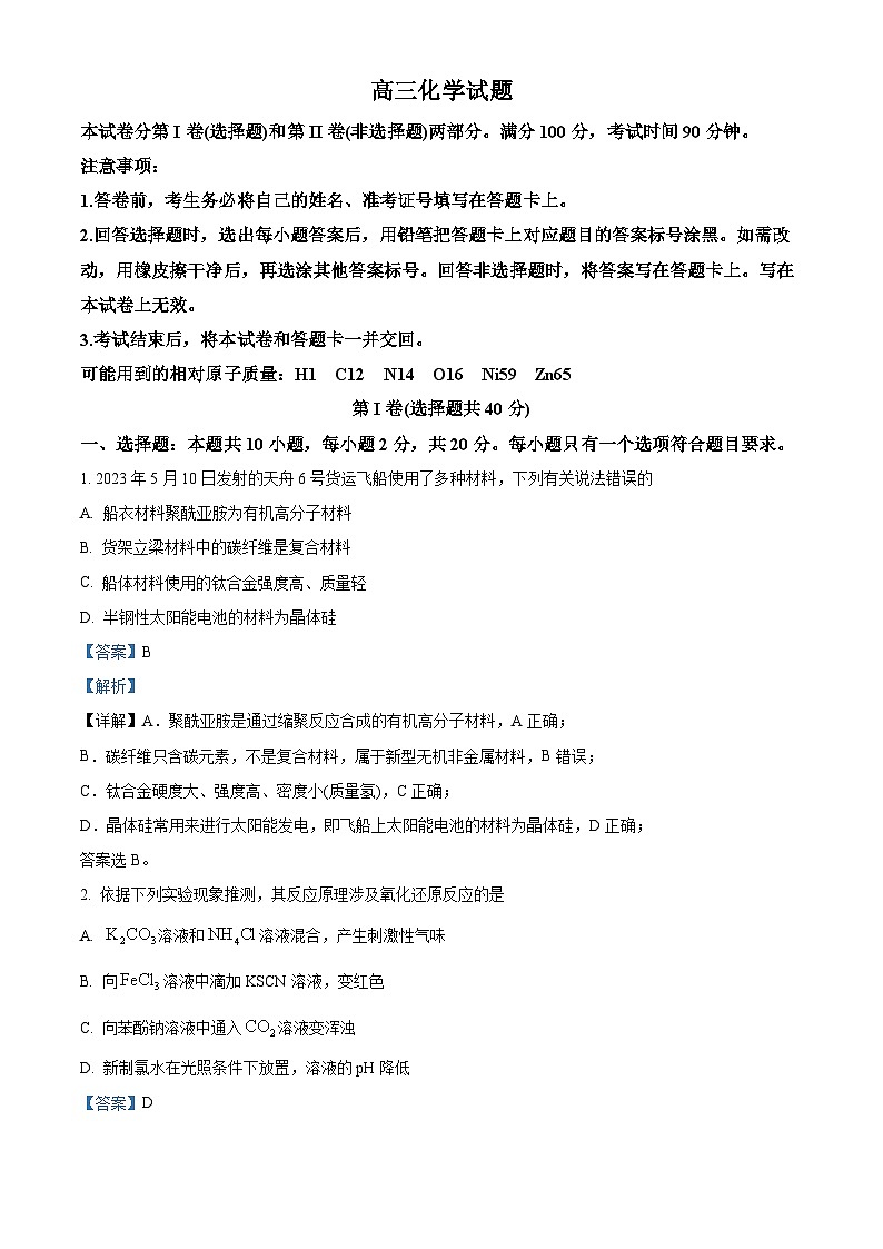 精品解析：山东省德州市2023届高三下学期三模化学试题（解析版）01