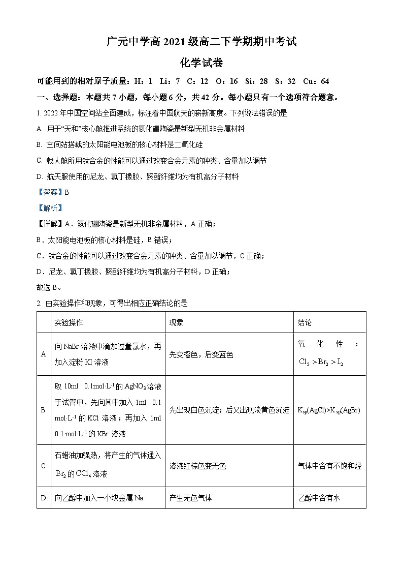 精品解析：四川省广元中学2022-2023学年高二下学期5月期中考试化学试题（解析版）第1页