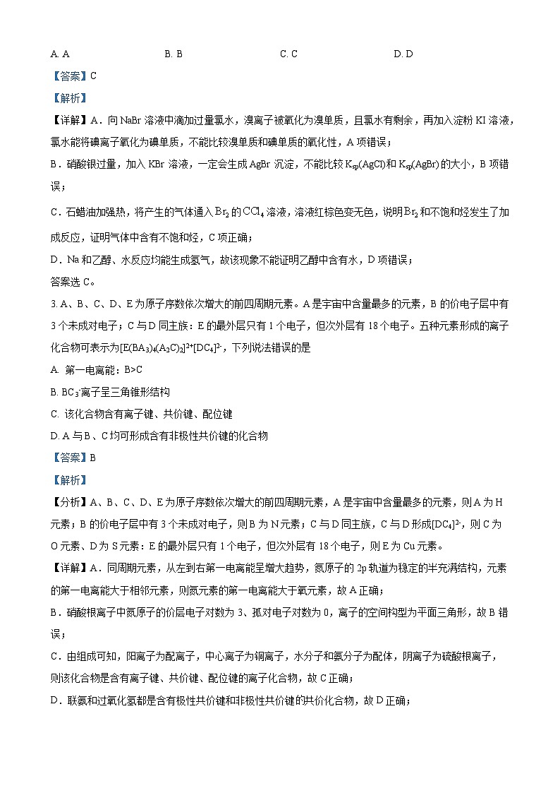 精品解析：四川省广元中学2022-2023学年高二下学期5月期中考试化学试题（解析版）第2页