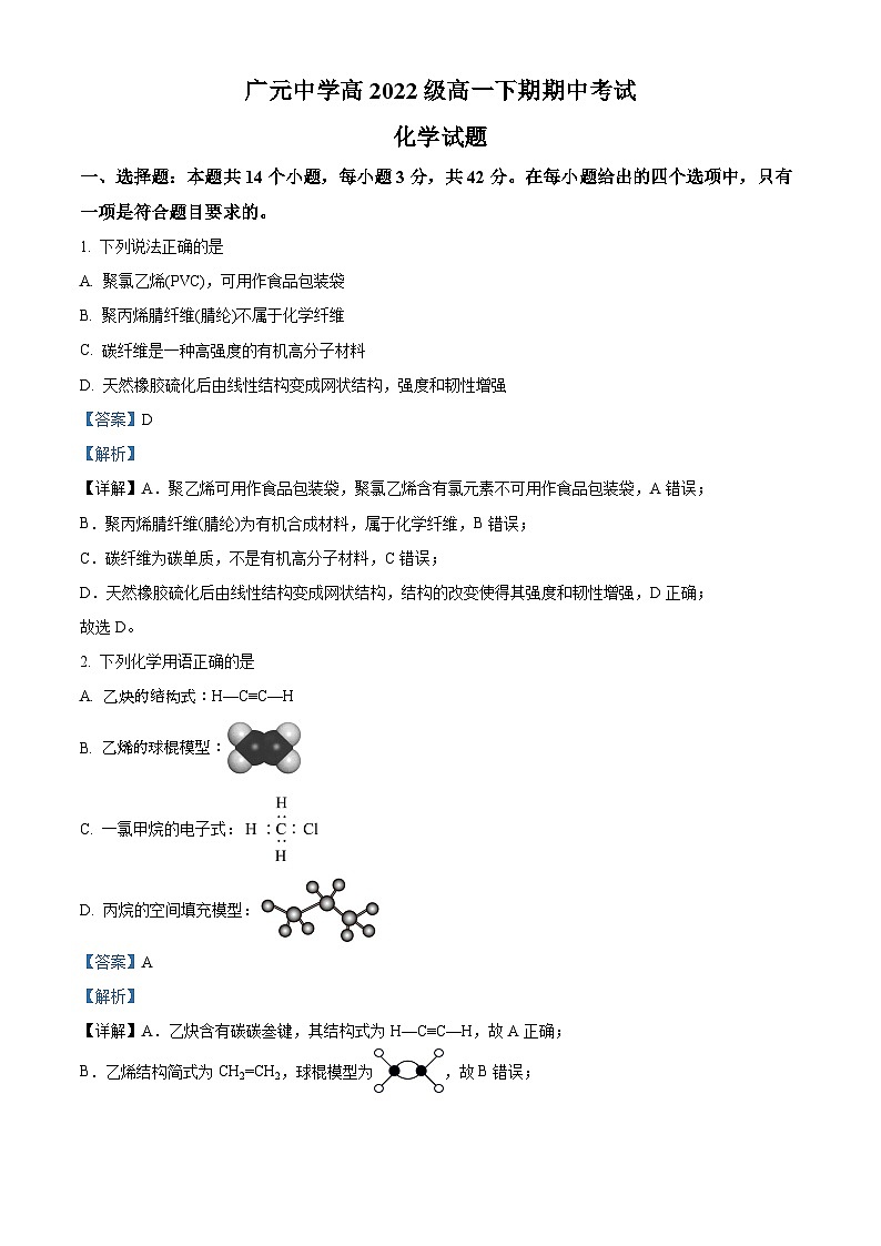 精品解析：四川省广元中学2022-2023学年高一下学期5月期中考试化学试题（解析版）第1页