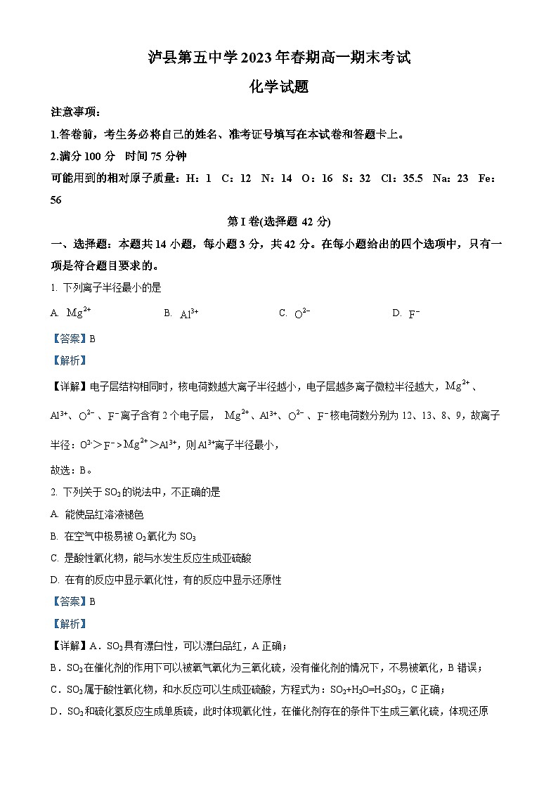 精品解析：四川省泸县第五中学2022-2023学年高一下学期6月期末考试化学试题（解析版）01