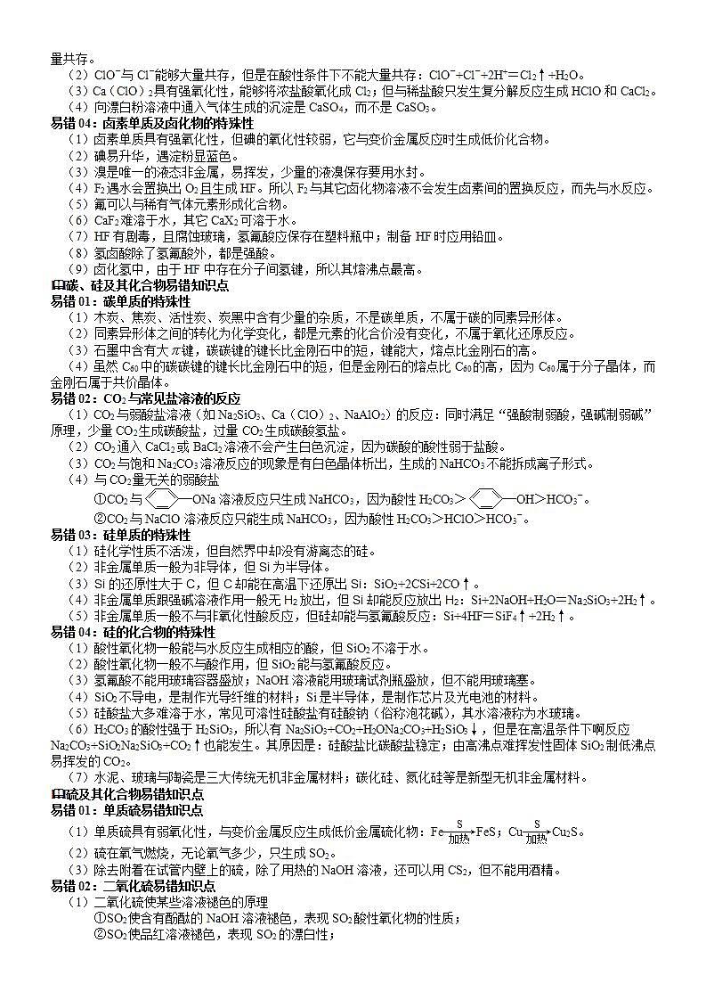 查补易混易错01  元素化合物部分（解析版）第3页
