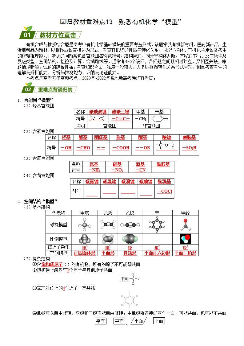 回归教材重难点13  熟悉有机化学“模型”-高考化学三轮冲刺过关（新高考专用） 试卷01