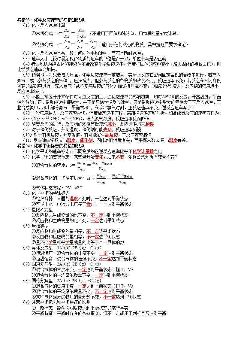 查补易混易错04  化学反应原理部分-高考化学三轮冲刺过关（新高考专用） 试卷03