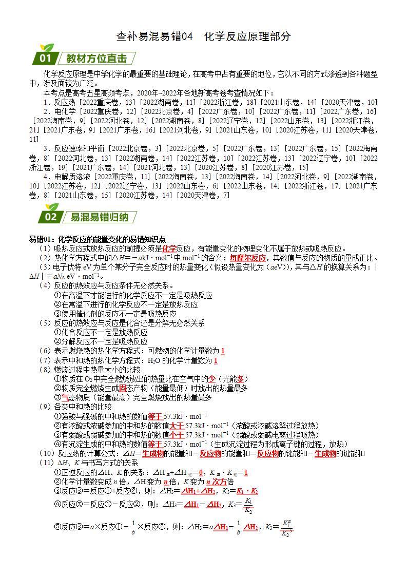 查补易混易错04  化学反应原理部分-高考化学三轮冲刺过关（新高考专用） 试卷01