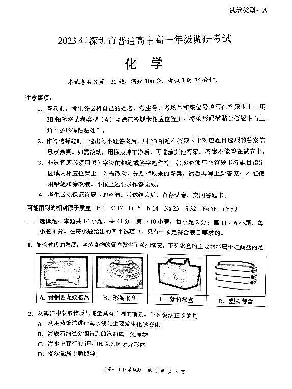 广东省深圳市2022-2023学年高一下学期6月期末化学试题01