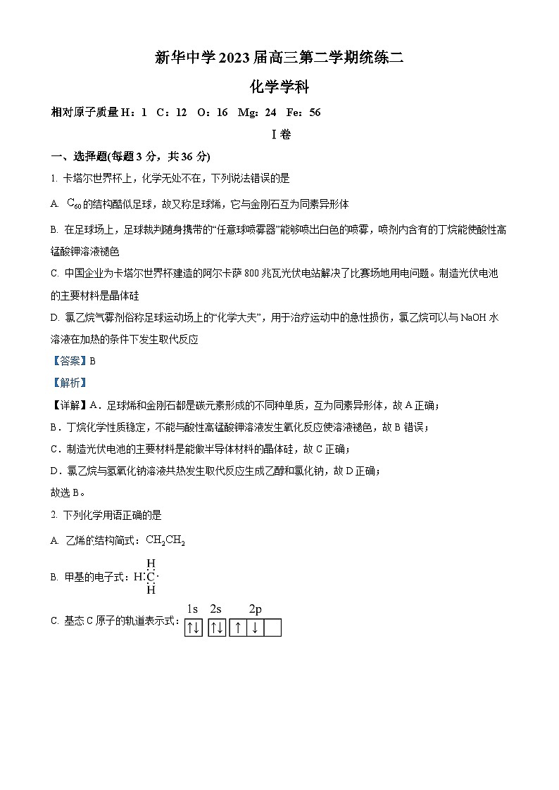 2023天津市新华中学高三下学期二模化学试题含解析01