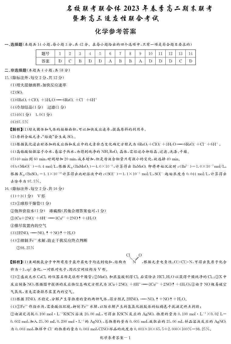 2023湖南名校联考联合体高二下学期期末联考试题化学含答案01