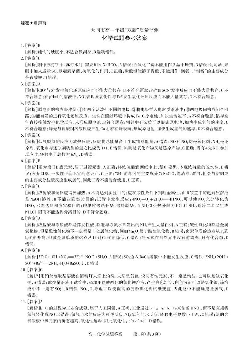 2023大同高一下学期4月期中考试化学试题含答案01