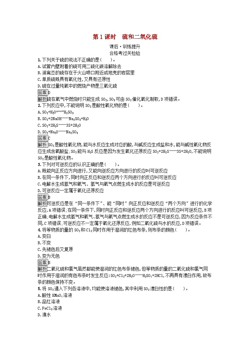 新教材2023年高中化学第5章化工生产中的重要非金属元素第1节硫及其化合物第1课时硫和二氧化硫课后训练新人教版必修第二册第1页