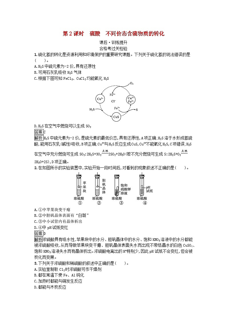 新教材2023年高中化学第5章化工生产中的重要非金属元素第1节硫及其化合物第2课时硫酸不同价态含硫物质的转化课后训练新人教版必修第二册01