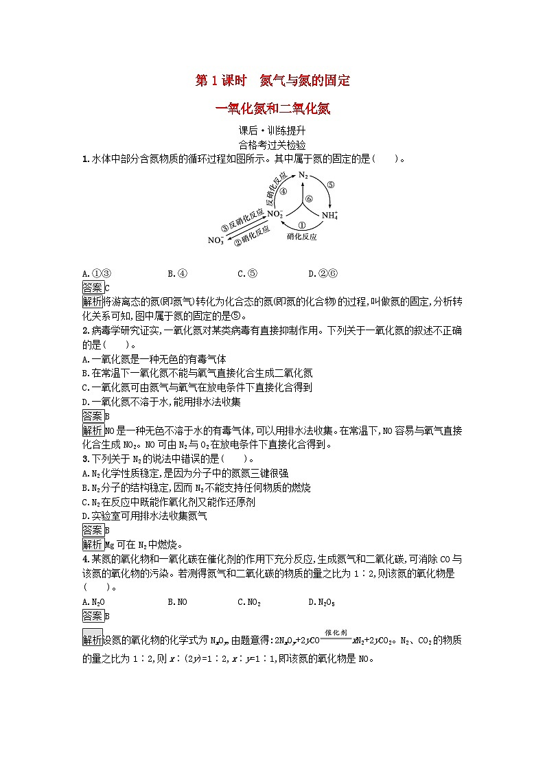 新教材2023年高中化学第5章化工生产中的重要非金属元素第2节氮及其化合物第1课时氮气与氮的固定一氧化氮和二氧化课后训练新人教版必修第二册第1页