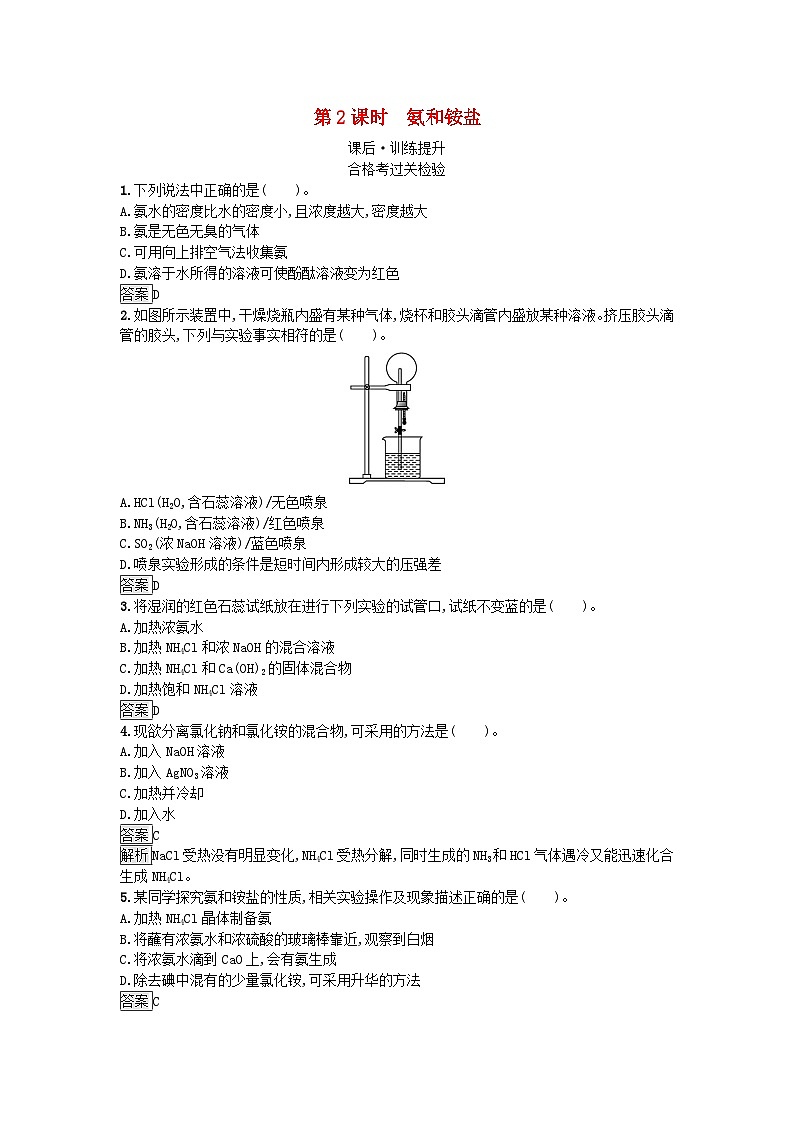 新教材2023年高中化学第5章化工生产中的重要非金属元素第2节氮及其化合物第2课时氨和铵盐课后训练新人教版必修第二册01
