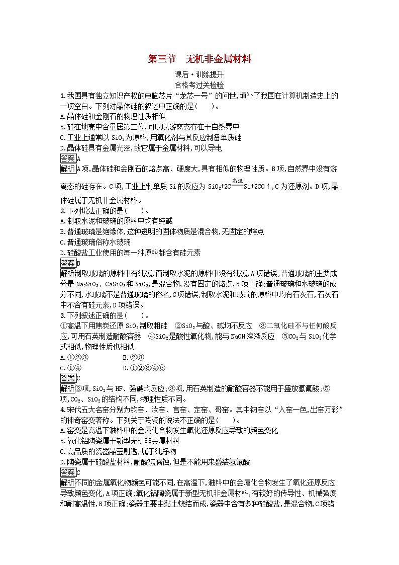 新教材2023年高中化学第5章化工生产中的重要非金属元素第3节无机非金属材料课后训练新人教版必修第二册第1页