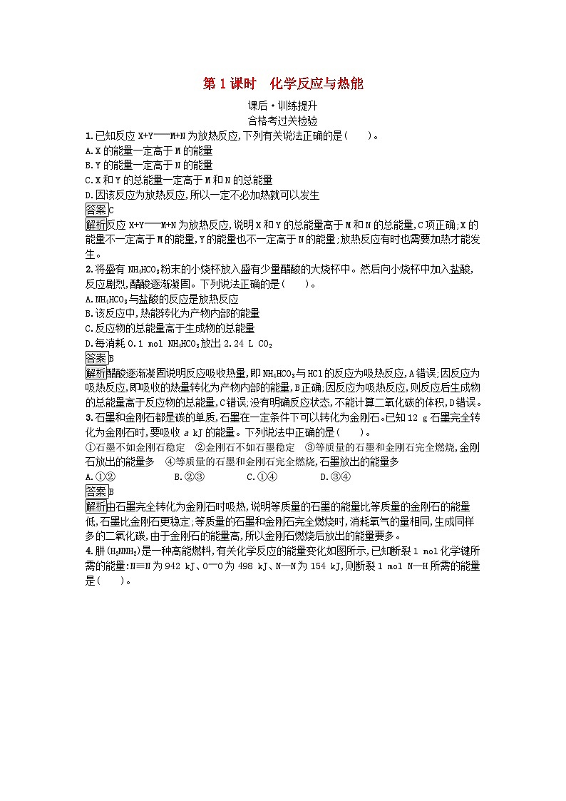 新教材2023年高中化学第6章化学反应与能量第1节化学反应与能量变化第1课时化学反应与热能课后训练新人教版必修第二册第1页