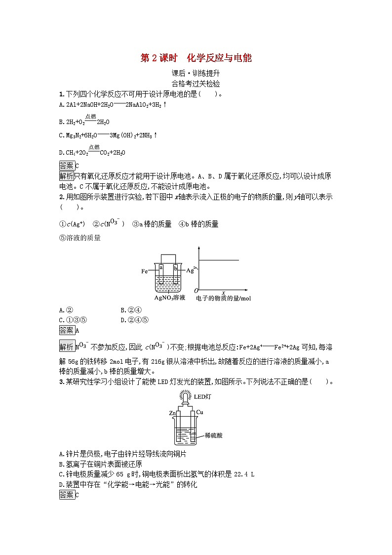 新教材2023年高中化学第6章化学反应与能量第1节化学反应与能量变化第2课时化学反应与电能课后训练新人教版必修第二册第1页