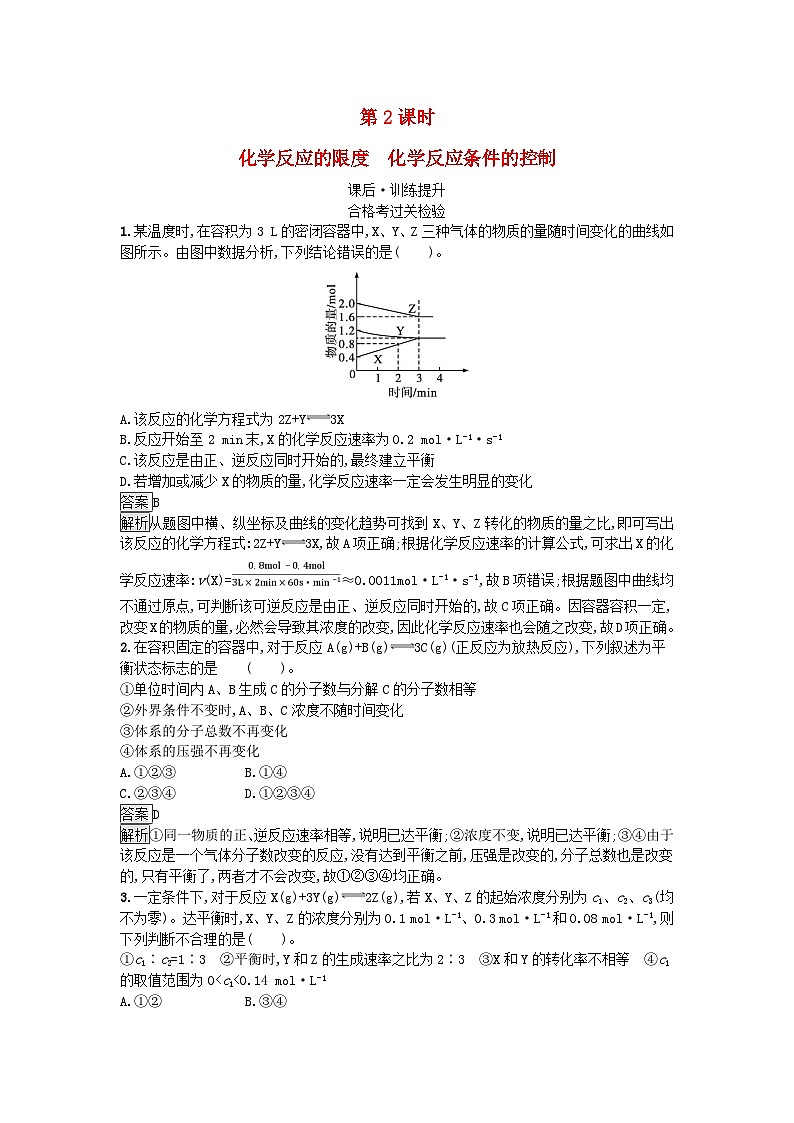 新教材2023年高中化学第6章化学反应与能量第2节化学反应的速率与限度第2课时化学反应的限度化学反应条件的控制课后训练新人教版必修第二册第1页