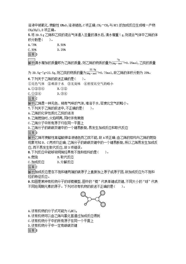 新教材2023年高中化学第7章有机化合物第2节乙烯与有机高分子材料第1课时乙烯课后训练新人教版必修第二册第2页