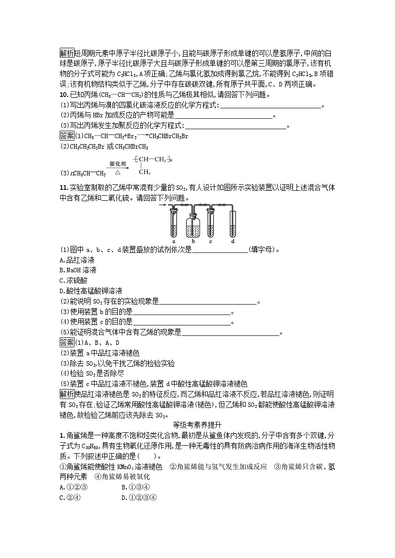 新教材2023年高中化学第7章有机化合物第2节乙烯与有机高分子材料第1课时乙烯课后训练新人教版必修第二册第3页