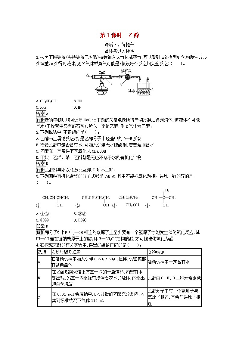 新教材2023年高中化学第7章有机化合物第3节乙醇与乙酸第1课时乙醇课后训练新人教版必修第二册01