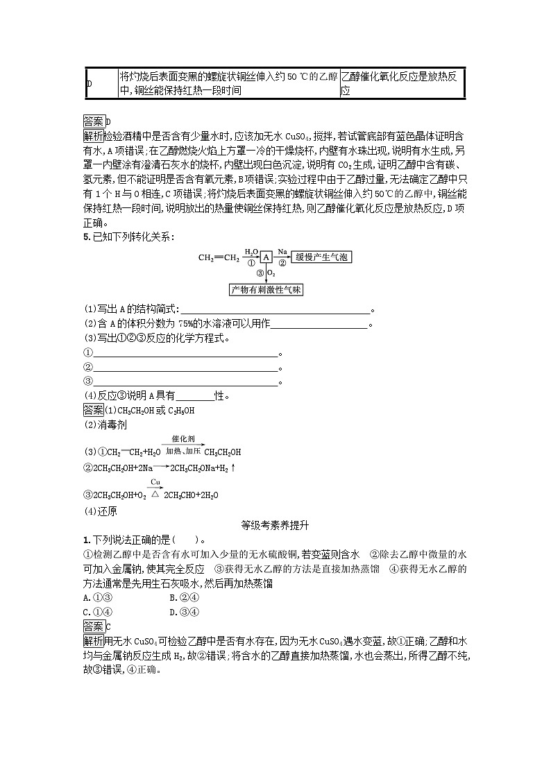 新教材2023年高中化学第7章有机化合物第3节乙醇与乙酸第1课时乙醇课后训练新人教版必修第二册02