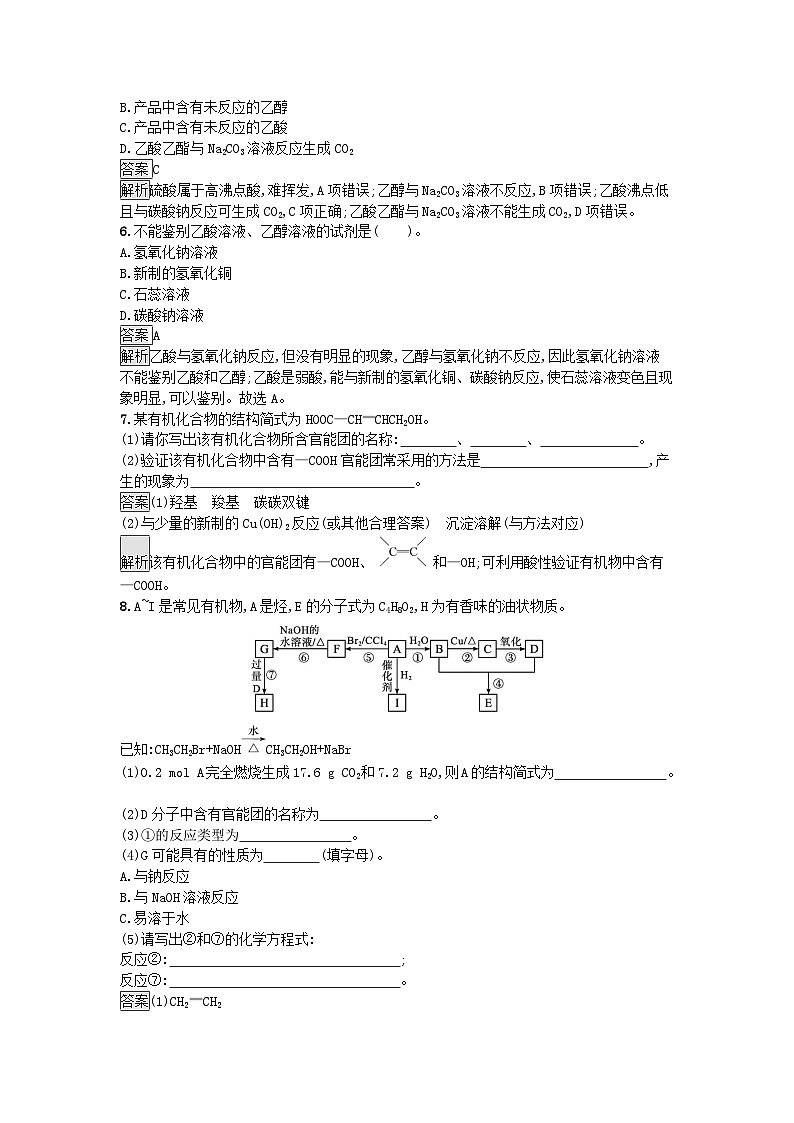 新教材2023年高中化学第7章有机化合物第3节乙醇与乙酸第2课时乙酸课后训练新人教版必修第二册02