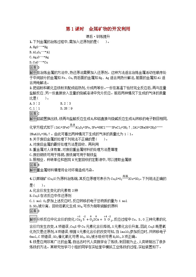 新教材2023年高中化学第8章化学与可持续发展第1节自然资源的开发利用第1课时金属矿物的开发利用课后训练新人教版必修第二册第1页