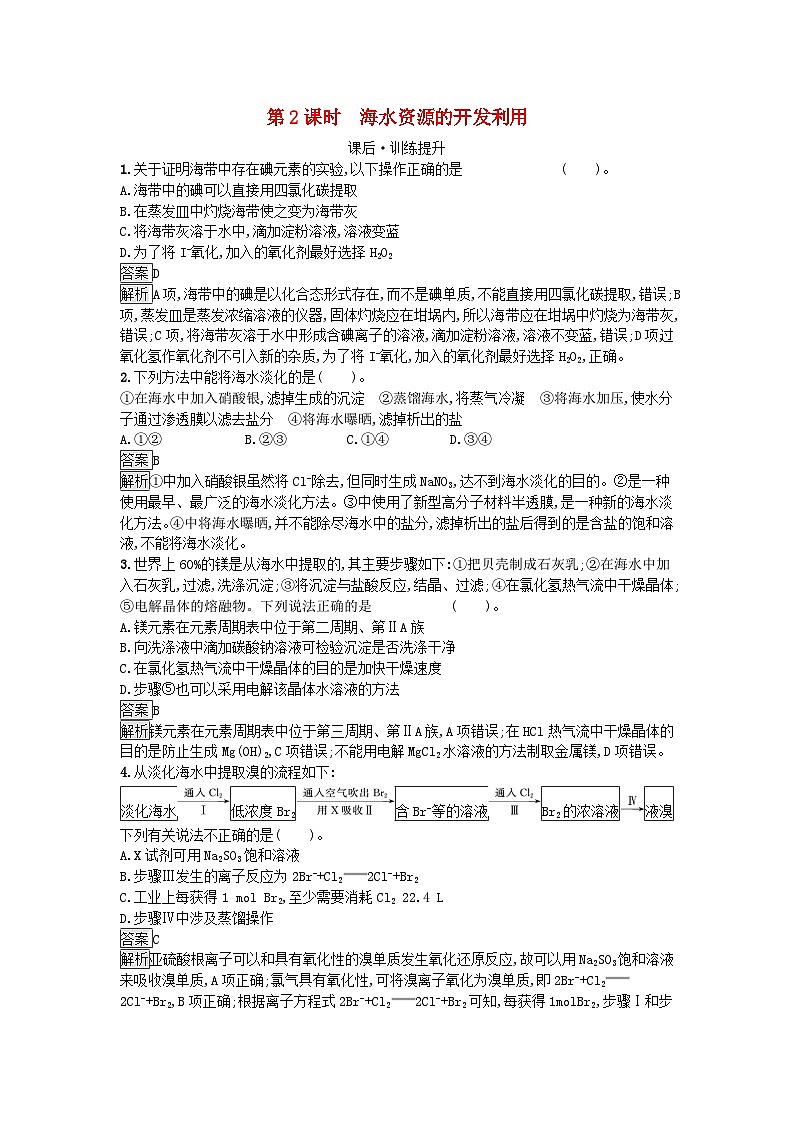 新教材2023年高中化学第8章化学与可持续发展第1节自然资源的开发利用第2课时海水资源的开发利用课后训练新人教版必修第二册第1页