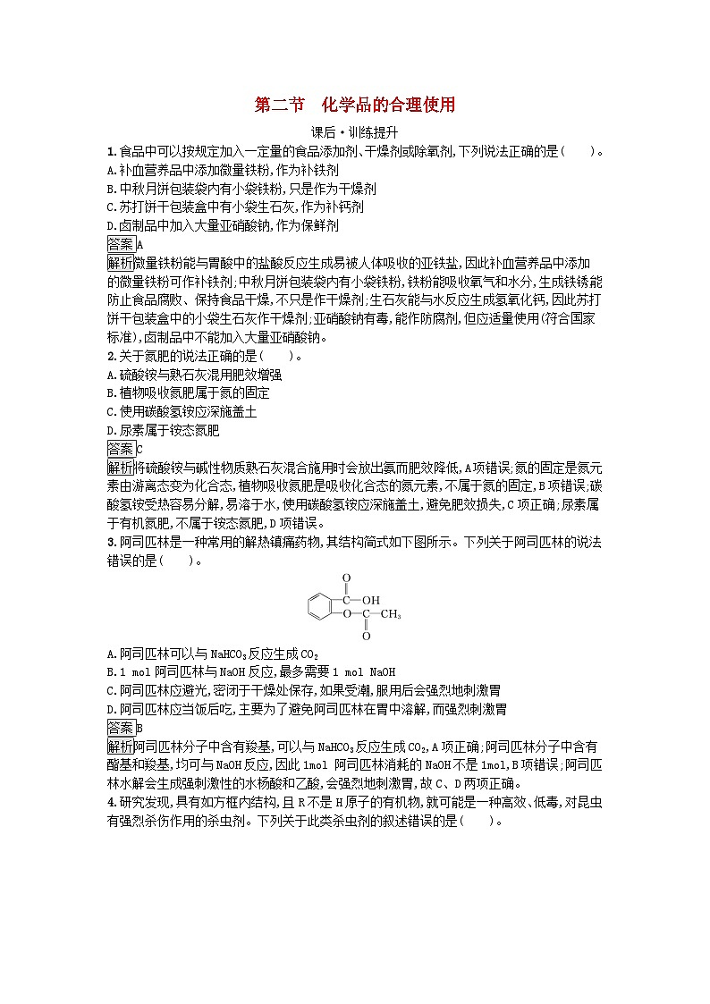 新教材2023年高中化学第8章化学与可持续发展第2节化学品的合理使用课后训练新人教版必修第二册第1页